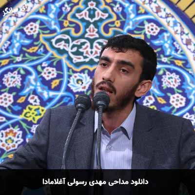 دانلود مداحی آغلامادا مهدی رسولی