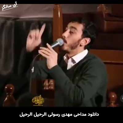 دانلود مداحی الرحیل الرحیل مهدی رسولی