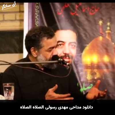 دانلود مداحی الصلاه الصلاه مهدی رسولی