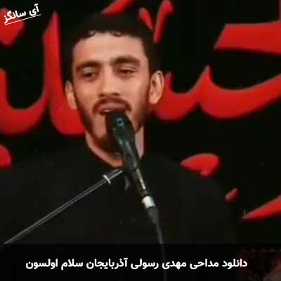 دانلود مداحی آذربایجان سلام اولسون مهدی رسولی