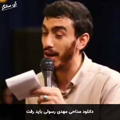 دانلود مداحی باید رفت  مهدی رسولی
