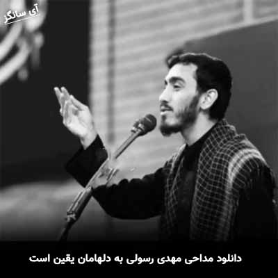 دانلود مداحی به دلهامان یقین است مهدی رسولی