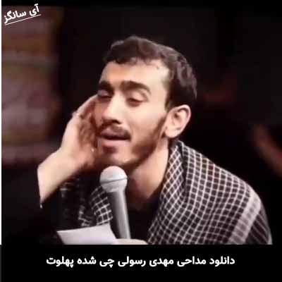 دانلود مداحی چی شده پهلوت مهدی رسولی