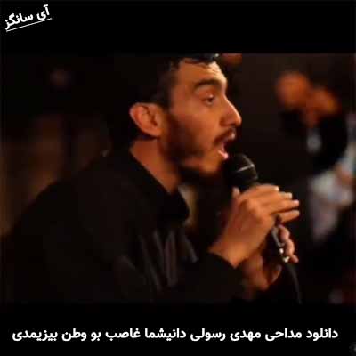 دانلود مداحی دانیشما غاصب بو وطن بیزیمدی مهدی رسولی