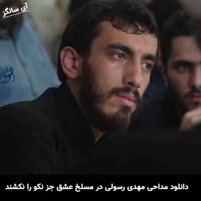 دانلود مداحی در مسلخ عشق جز نکو را نکشند مهدی رسولی