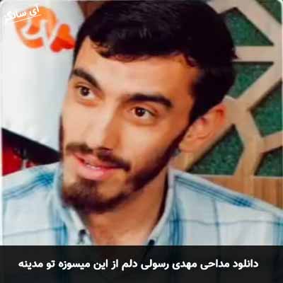 دانلود مداحی دلم از این میسوزه تو مدینه مهدی رسولی