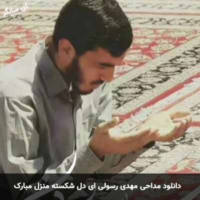 دانلود مداحی ای دل شکسته منزل مبارک  مهدی رسولی