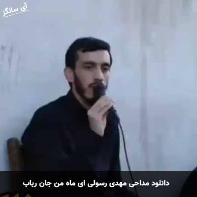 دانلود مداحی ای ماه من جان رباب مهدی رسولی