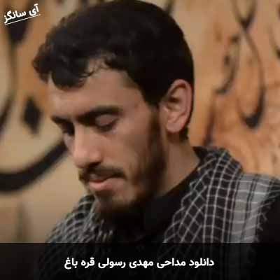 دانلود مداحی قره باغ مهدی رسولی