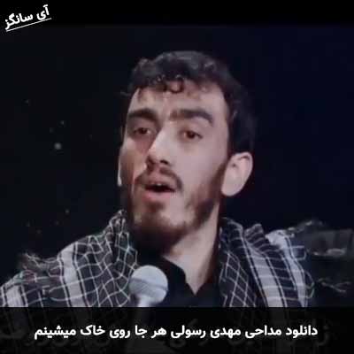 دانلود مداحی هر جا روی خاک میشینم مهدی رسولی