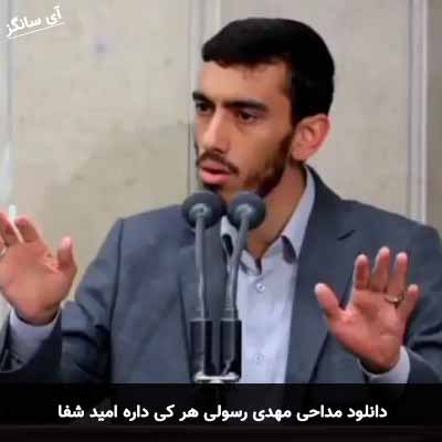 دانلود مداحی هر کی داره امید شفا مهدی رسولی