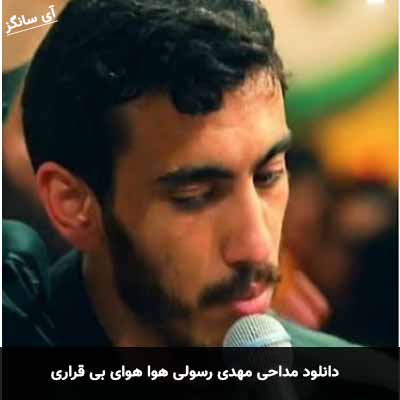 دانلود مداحی هوا هوای بی قراری مهدی رسولی
