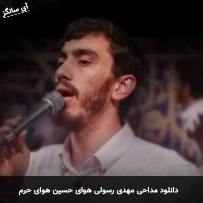 دانلود مداحی هوای حسین هوای حرم مهدی رسولی