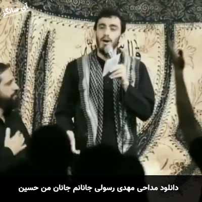 دانلود مداحی جانانم جانان من حسین مهدی رسولی