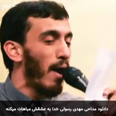 دانلود مداحی خدا به عشقش مباهات میکنه مهدی رسولی
