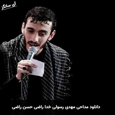 دانلود مداحی خدا راضی حسن راضی مهدی رسولی