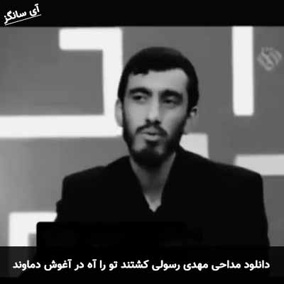 دانلود مداحی کشتند تو را آه در آغوش دماوند مهدی رسولی