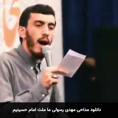 دانلود مداحی ما ملت امام حسینیم مهدی رسولی