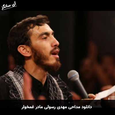 دانلود مداحی مادر غمخوار مهدی رسولی