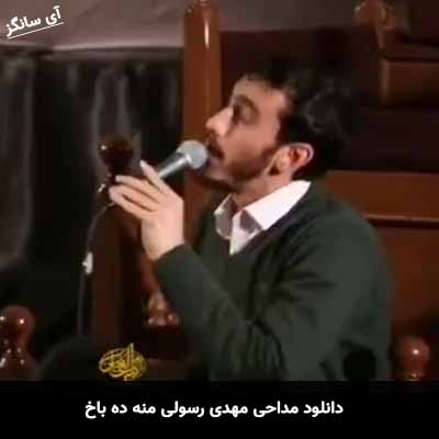 دانلود مداحی منه ده باخ مهدی رسولی