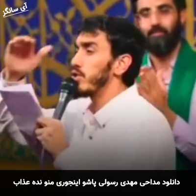 دانلود مداحی پاشو اینجوری منو نده عذاب مهدی رسولی