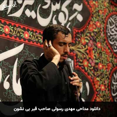 دانلود مداحی صاحب قبر بی نشون مهدی رسولی