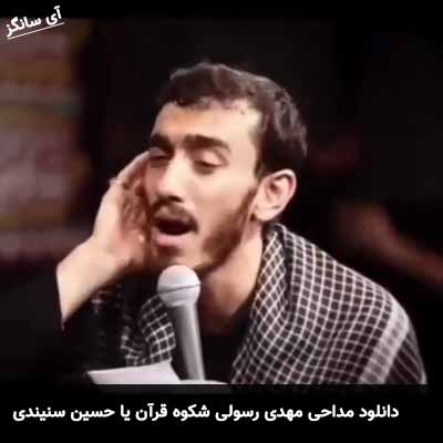 دانلود مداحی شکوه قرآن یا حسین سنیندی مهدی رسولی
