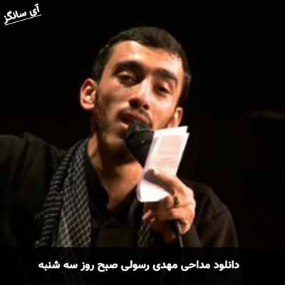 دانلود مداحی صبح روز سه شنبه مهدی رسولی