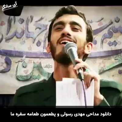 دانلود مداحی و یطعمون طعامه سفره ما بدون شامه مهدی رسولی