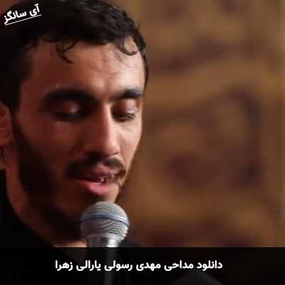 دانلود مداحی یارالی زهرا مهدی رسولی