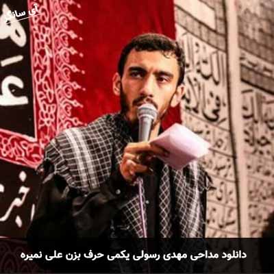 دانلود مداحی یکمی حرف بزن علی نمیره مهدی رسولی