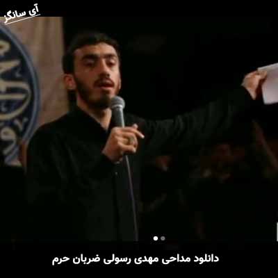 دانلود مداحی ضربان حرم مهدی رسولی