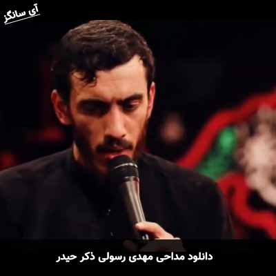 دانلود مداحی ذکر حیدر مهدی رسولی