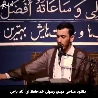 دانلود مداحی خداحافظ ای آنام باجی مهدی رسولی