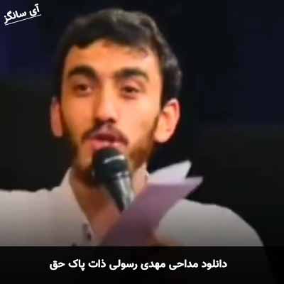 دانلود مداحی ذات پاک حق مهدی رسولی