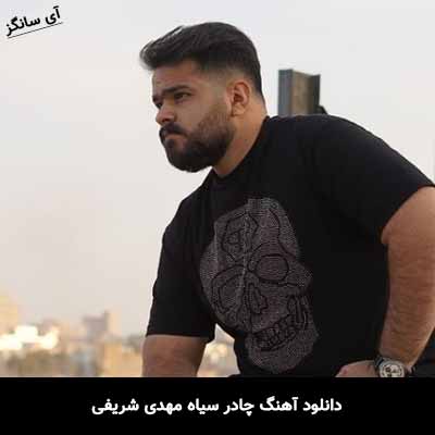 دانلود آهنگ چادر سیاه مهدی شریفی