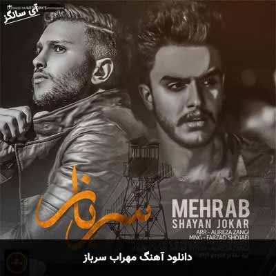 دانلود آهنگ سرباز مهراب