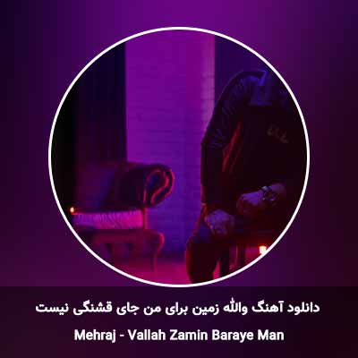 دانلود آهنگ والله زمین برای من جای قشنگی نیست مهراج