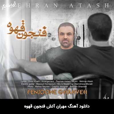 دانلود آهنگ فنجون قهوه مهران آتش