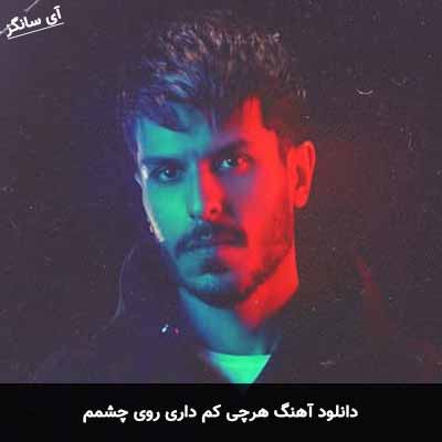 دانلود آهنگ هرچی کم داری روی چشمم مهریار