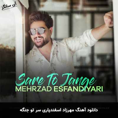 دانلود آهنگ سر تو جنگه مهرزاد اسفندیاری