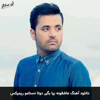 دانلود آهنگ عاشقونه بیا بگیر دوتا دستامو ریمیکس میثم ابراهیمی