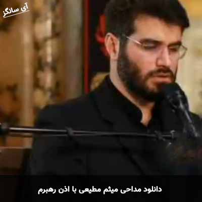دانلود مداحی با اذن رهبرم میثم مطیعی