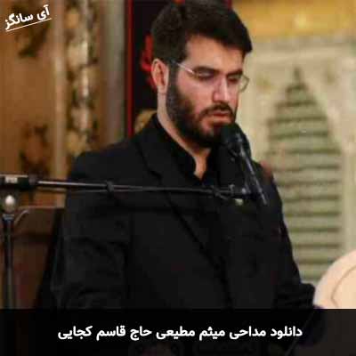 دانلود مداحی حاج قاسم کجایی میثم مطیعی