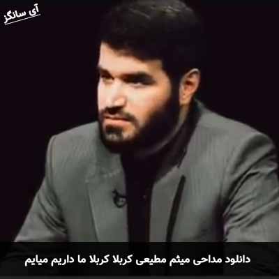 دانلود مداحی کربلا کربلا ما داریم میایم میثم مطیعی
