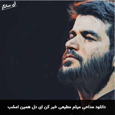 دانلود مداحی خبر کن ای دل همین امشب میثم مطیعی