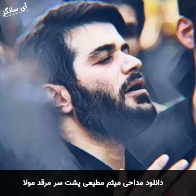 دانلود مداحی پشت سر مرقد مولا میثم مطیعی