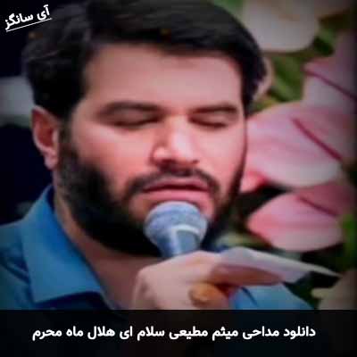 دانلود مداحی سلام ای هلال ماه محرم  میثم مطیعی