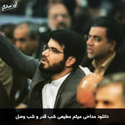 دانلود مداحی شب قدر و شب وصل میثم مطیعی