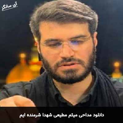 دانلود مداحی شهدا شرمنده ایم میثم مطیعی